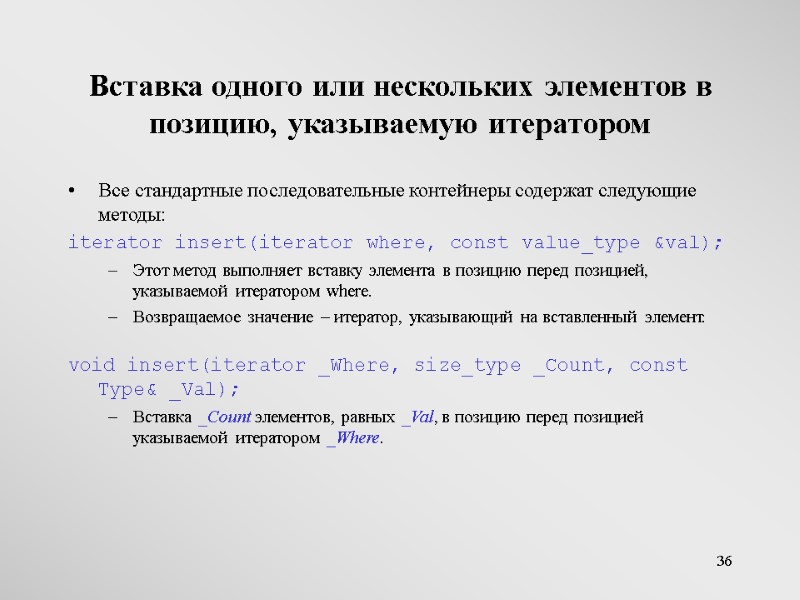 36 Вставка одного или нескольких элементов в позицию, указываемую итератором Все стандартные последовательные контейнеры